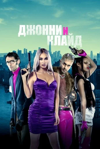 Джонни и Клайд (2022)
